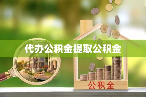 峨眉代办公积金提取公积金