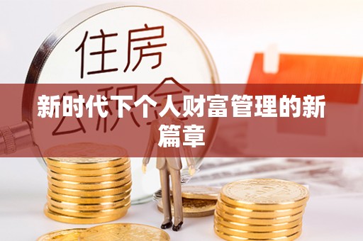 峨眉新时代下个人财富管理的新篇章