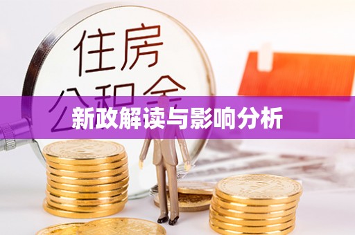 峨眉新政解读与影响分析