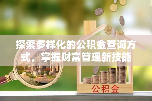 峨眉探索多样化的公积金查询方式，掌握财富管理新技能
