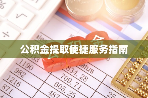 峨眉公积金提取便捷服务指南