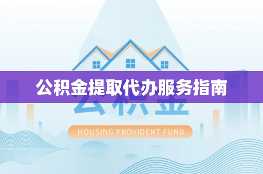 峨眉公积金提取代办服务指南