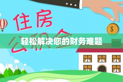 峨眉轻松解决您的财务难题