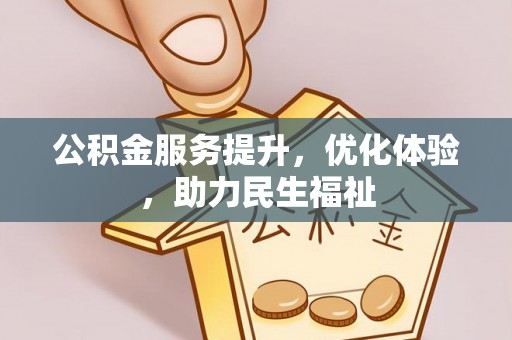 峨眉公积金服务提升，优化体验，助力民生福祉