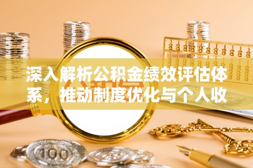 峨眉深入解析公积金绩效评估体系，推动制度优化与个人收益最大化