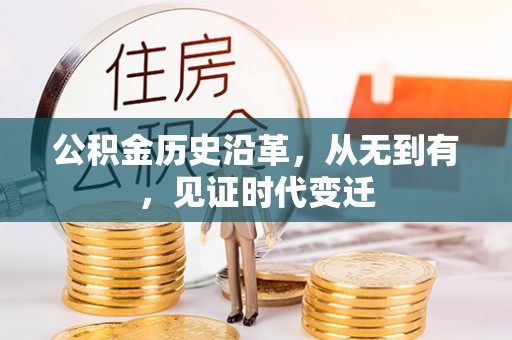 峨眉公积金历史沿革，从无到有，见证时代变迁