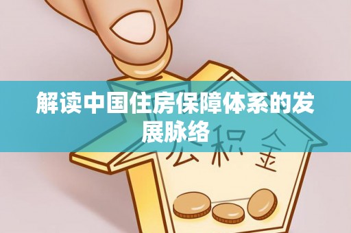 峨眉解读中国住房保障体系的发展脉络