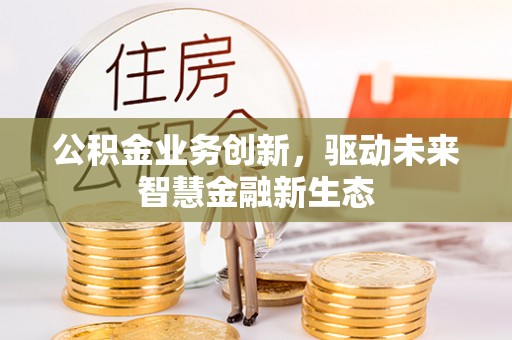 峨眉公积金业务创新，驱动未来智慧金融新生态
