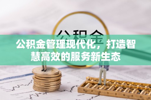 峨眉公积金管理现代化，打造智慧高效的服务新生态