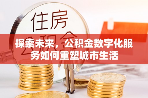 峨眉探索未来，公积金数字化服务如何重塑城市生活