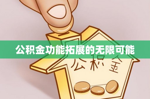 峨眉公积金功能拓展的无限可能