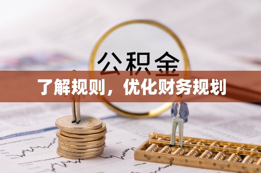 峨眉了解规则，优化财务规划