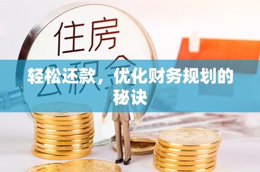 峨眉轻松还款，优化财务规划的秘诀