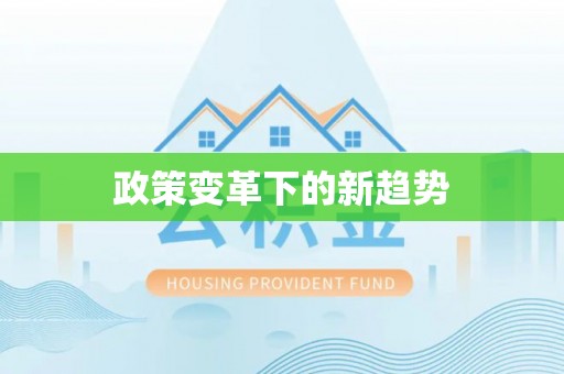 峨眉政策变革下的新趋势