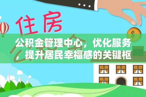 峨眉公积金管理中心，优化服务，提升居民幸福感的关键枢纽