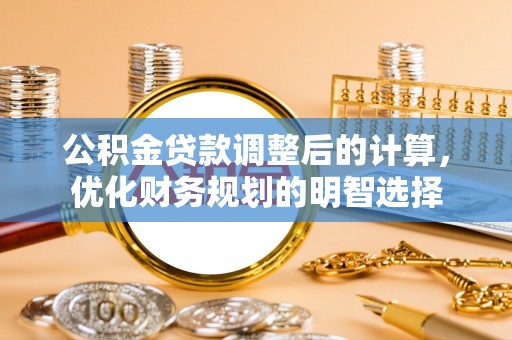 峨眉公积金贷款调整后的计算，优化财务规划的明智选择