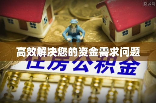 峨眉高效解决您的资金需求问题