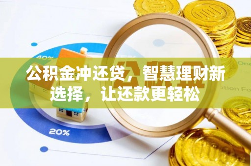 峨眉公积金冲还贷，智慧理财新选择，让还款更轻松