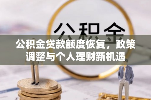 峨眉公积金贷款额度恢复，政策调整与个人理财新机遇