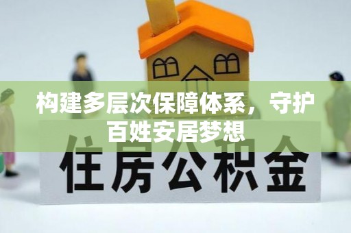 峨眉构建多层次保障体系，守护百姓安居梦想