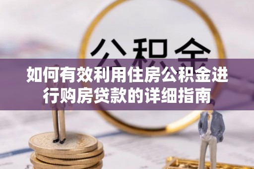 峨眉如何有效利用住房公积金进行购房贷款的详细指南