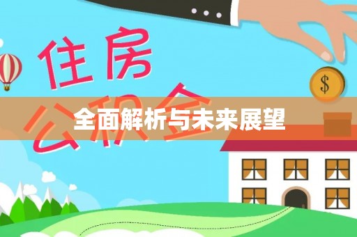 峨眉全面解析与未来展望