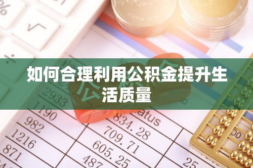 峨眉如何合理利用公积金提升生活质量