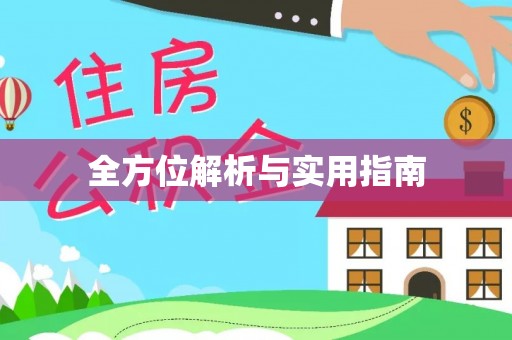 峨眉全方位解析与实用指南