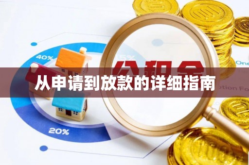 峨眉从申请到放款的详细指南