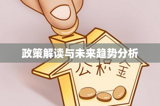 峨眉政策解读与未来趋势分析