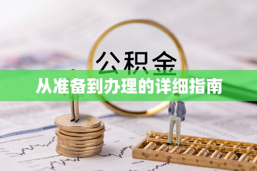 峨眉从准备到办理的详细指南