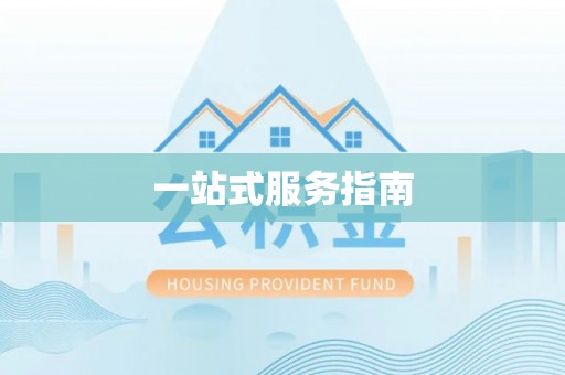 峨眉一站式服务指南