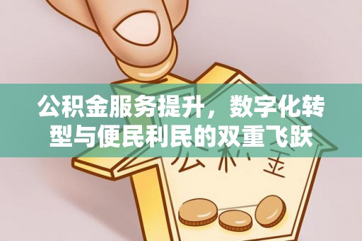 峨眉公积金服务提升，数字化转型与便民利民的双重飞跃