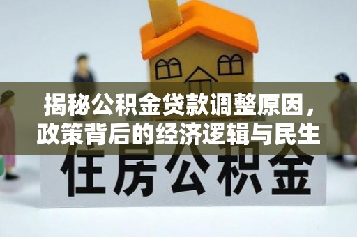 峨眉揭秘公积金贷款调整原因，政策背后的经济逻辑与民生考量