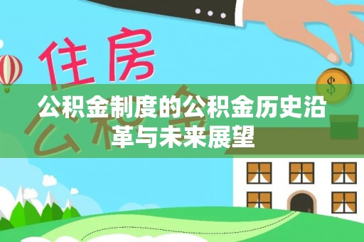 峨眉公积金制度的公积金历史沿革与未来展望
