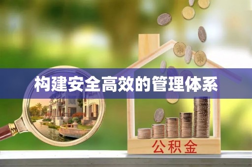 峨眉构建安全高效的管理体系