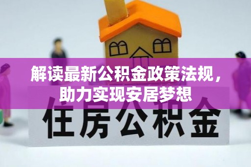 峨眉解读最新公积金政策法规，助力实现安居梦想