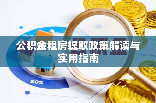 峨眉公积金租房提取政策解读与实用指南