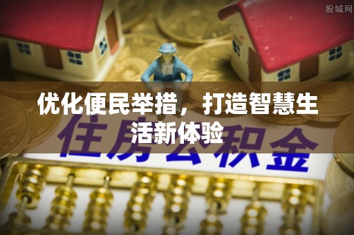 峨眉优化便民举措，打造智慧生活新体验