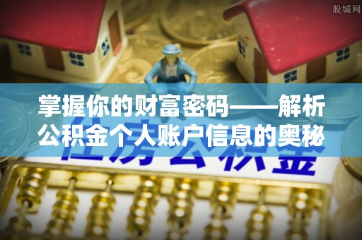 峨眉掌握你的财富密码——解析公积金个人账户信息的奥秘