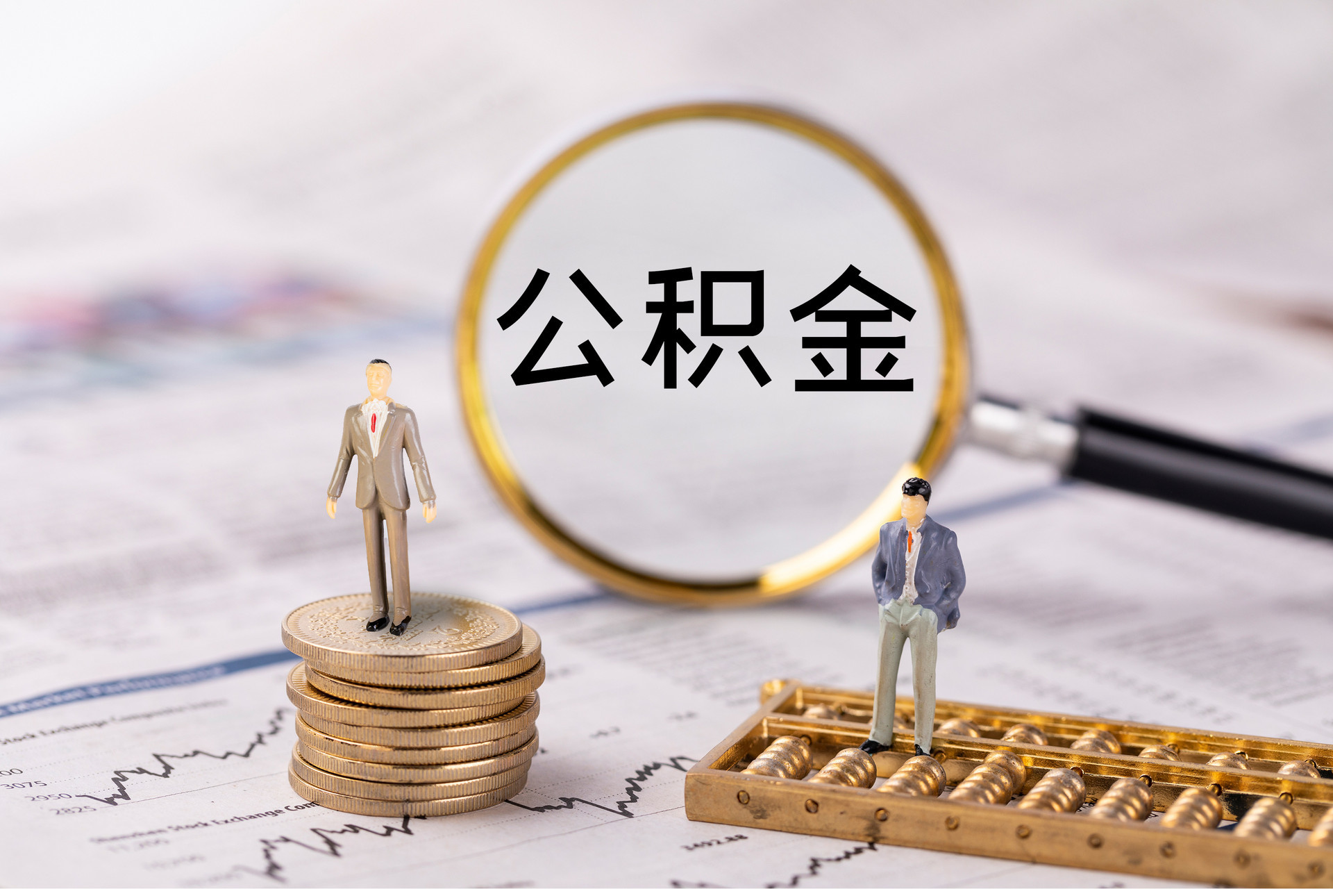 峨眉公积金代办