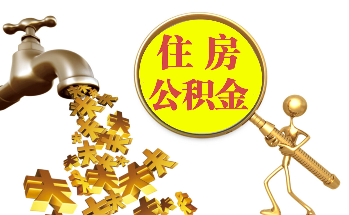 峨眉个人公积金提取代办
